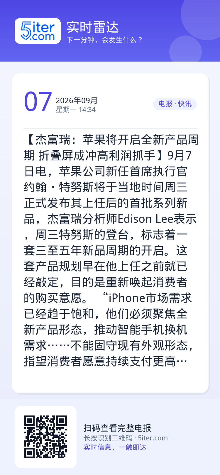 【杰富瑞：苹果将开启全新产品周期 折叠屏成冲高利润抓手】9月7日电，苹果公司新任首席执行官约翰・特努斯将于当地时间周三正