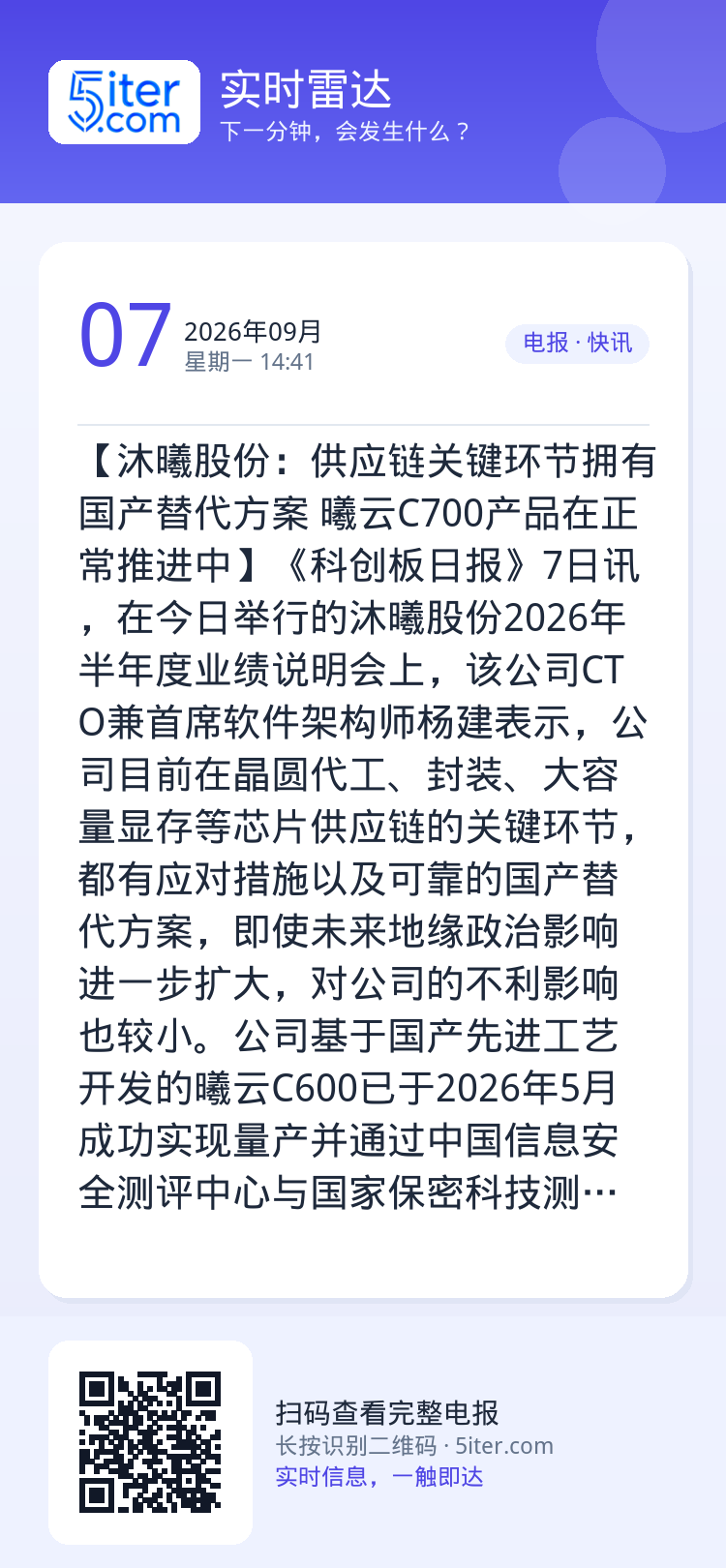 【沐曦股份：供应链关键环节拥有国产替代方案 曦云C700产品在正常推进中】《科创板日报》7日讯，在今日举行的沐曦股份20