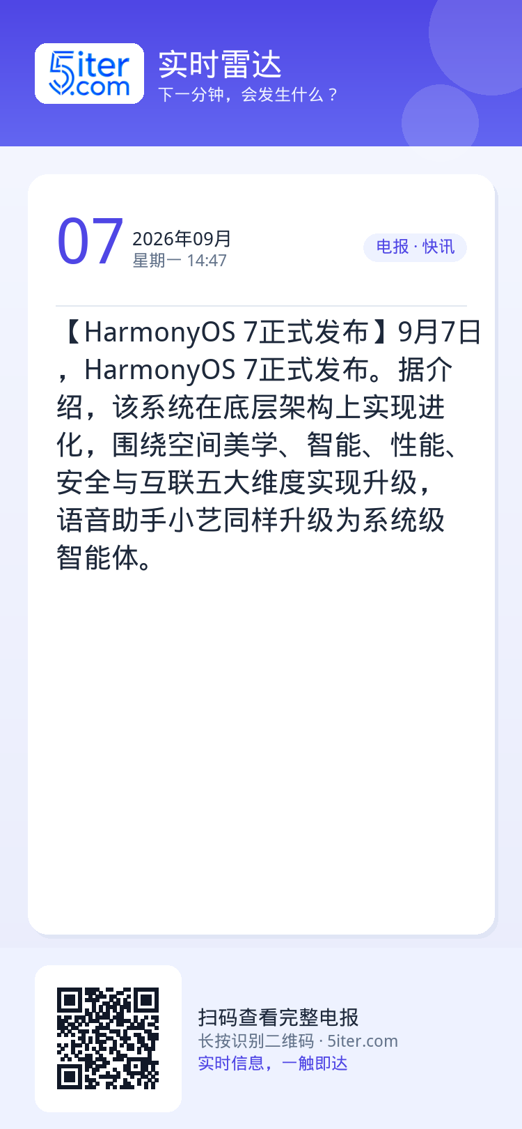 【HarmonyOS 7正式发布】9月7日，HarmonyOS 7正式发布。据介绍，该系统在底层架构上实现进化，围绕空间