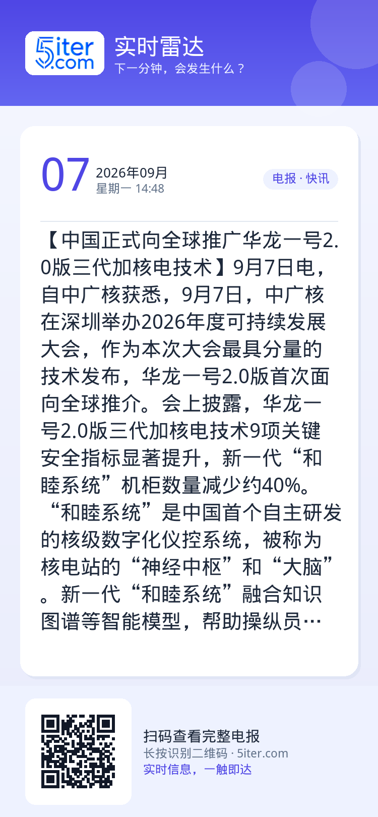 【中国正式向全球推广华龙一号2.0版三代加核电技术】9月7日电，自中广核获悉，9月7日，中广核在深圳举办2026年度可持