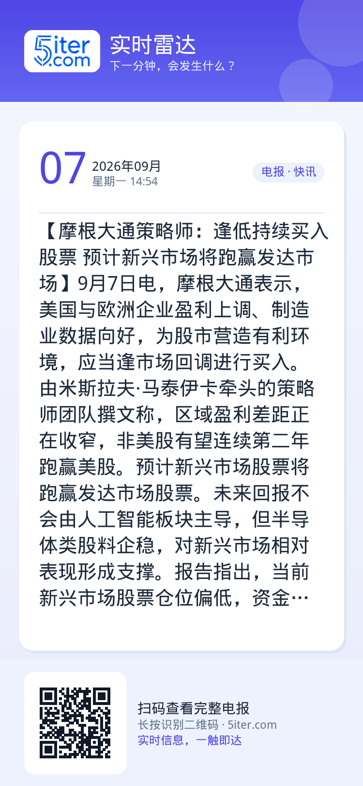 【摩根大通策略师：逢低持续买入股票 预计新兴市场将跑赢发达市场】9月7日电，摩根大通表示，美国与欧洲企业盈利上调、制造业