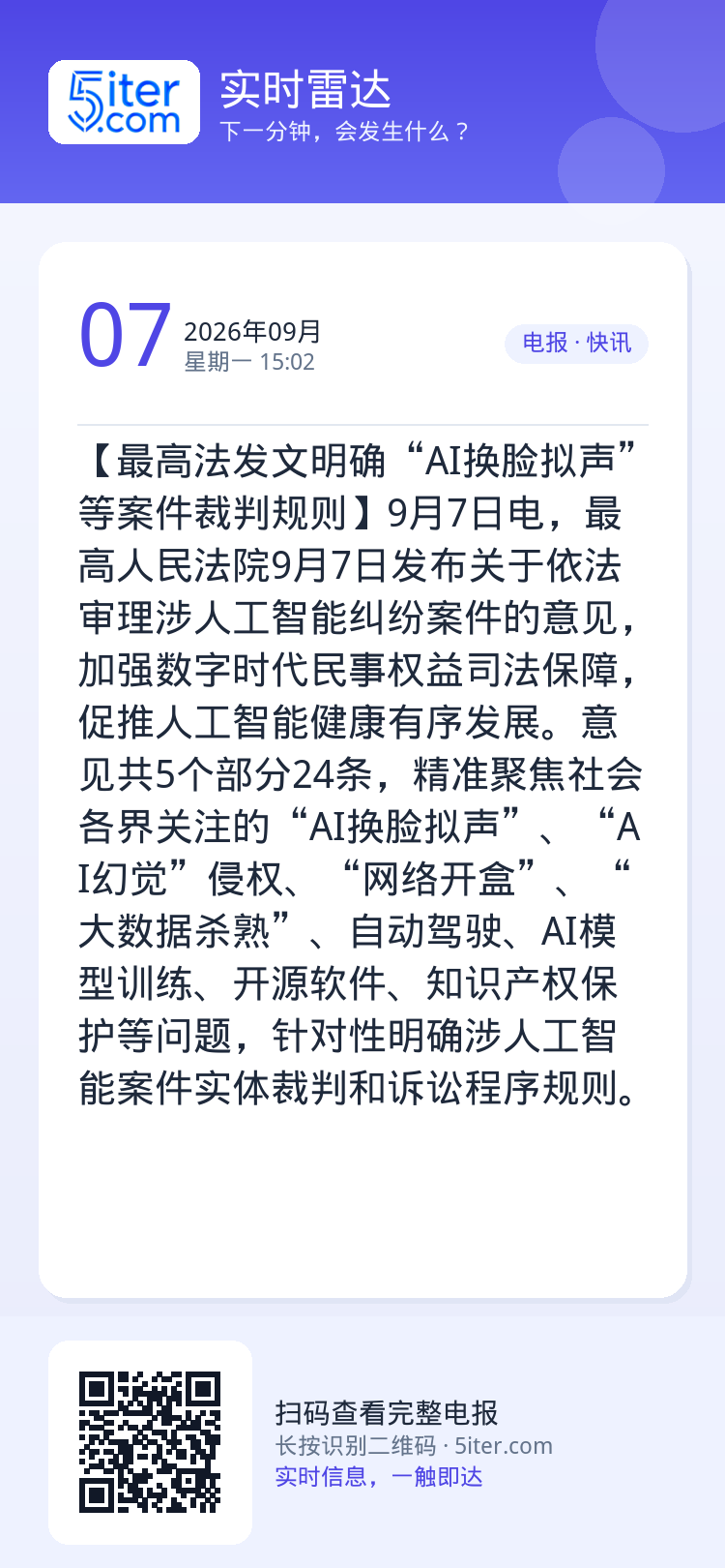 【最高法发文明确“AI换脸拟声”等案件裁判规则】9月7日电，最高人民法院9月7日发布关于依法审理涉人工智能纠纷案件的意见