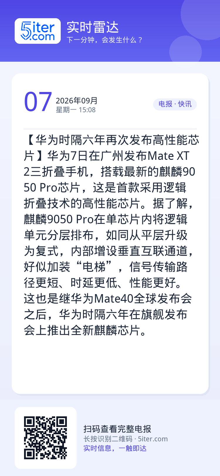 【华为时隔六年再次发布高性能芯片】华为7日在广州发布Mate XT 2三折叠手机，搭载最新的麒麟9050 Pro芯片，这