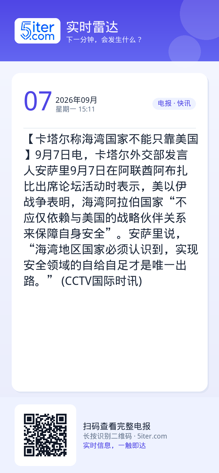 【卡塔尔称海湾国家不能只靠美国】9月7日电，卡塔尔外交部发言人安萨里9月7日在阿联酋阿布扎比出席论坛活动时表示，美以伊战