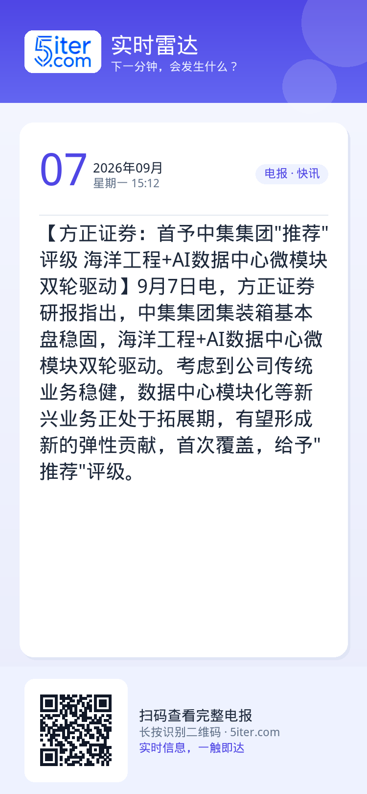 【方正证券：首予中集集团"推荐"评级 海洋工程+AI数据中心微模块双轮驱动】9月7日电，方正证券研报指出，中集集团集装箱