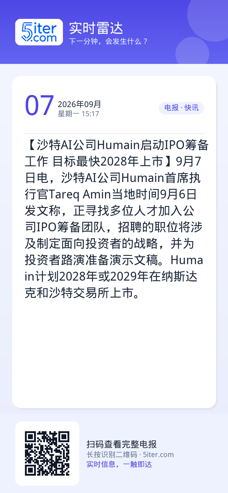 【沙特AI公司Humain启动IPO筹备工作 目标最快2028年上市】9月7日电，沙特AI公司Humain首席执行官Ta