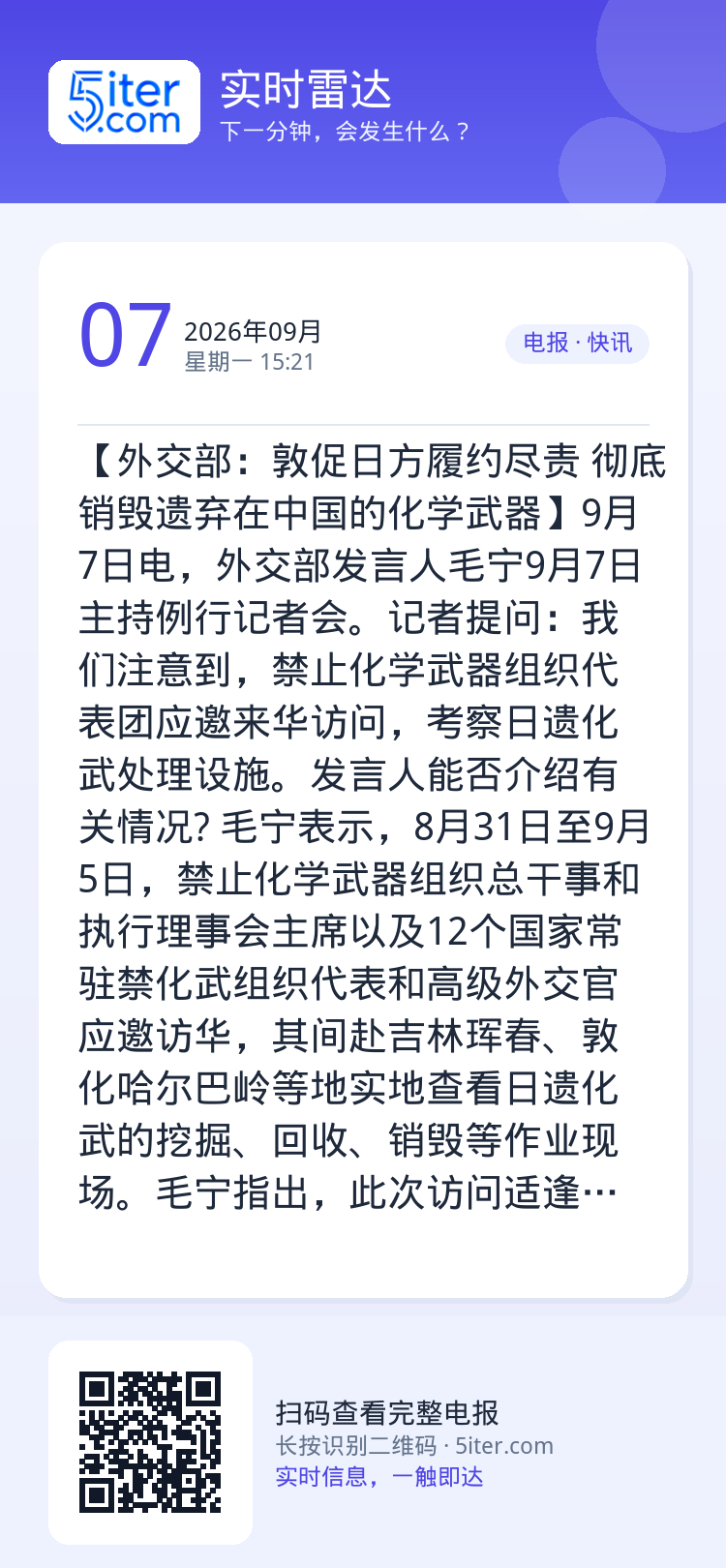 【外交部：敦促日方履约尽责 彻底销毁遗弃在中国的化学武器】9月7日电，外交部发言人毛宁9月7日主持例行记者会。记者提问：