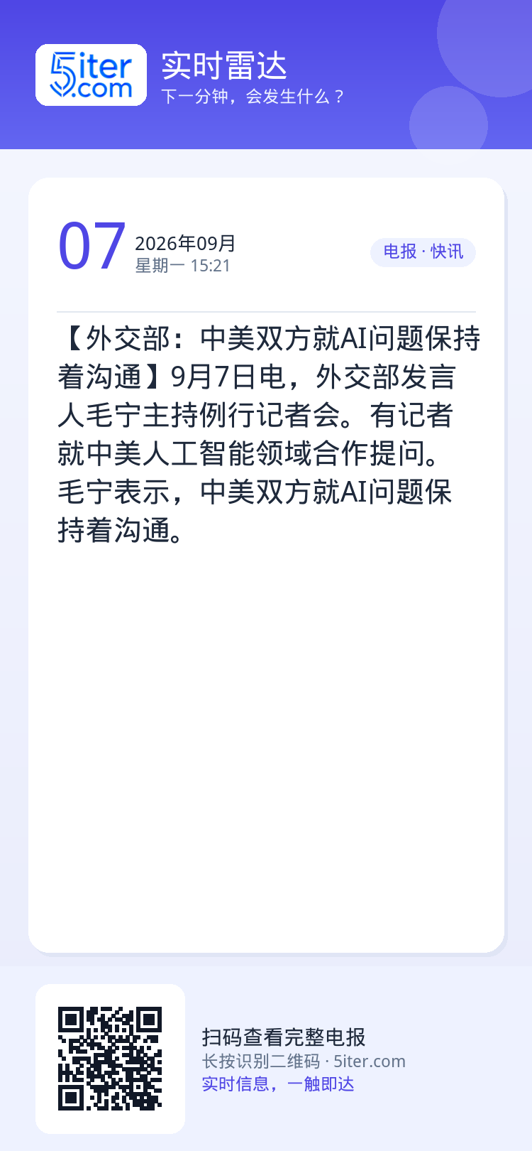【外交部：中美双方就AI问题保持着沟通】9月7日电，外交部发言人毛宁主持例行记者会。有记者就中美人工智能领域合作提问。毛