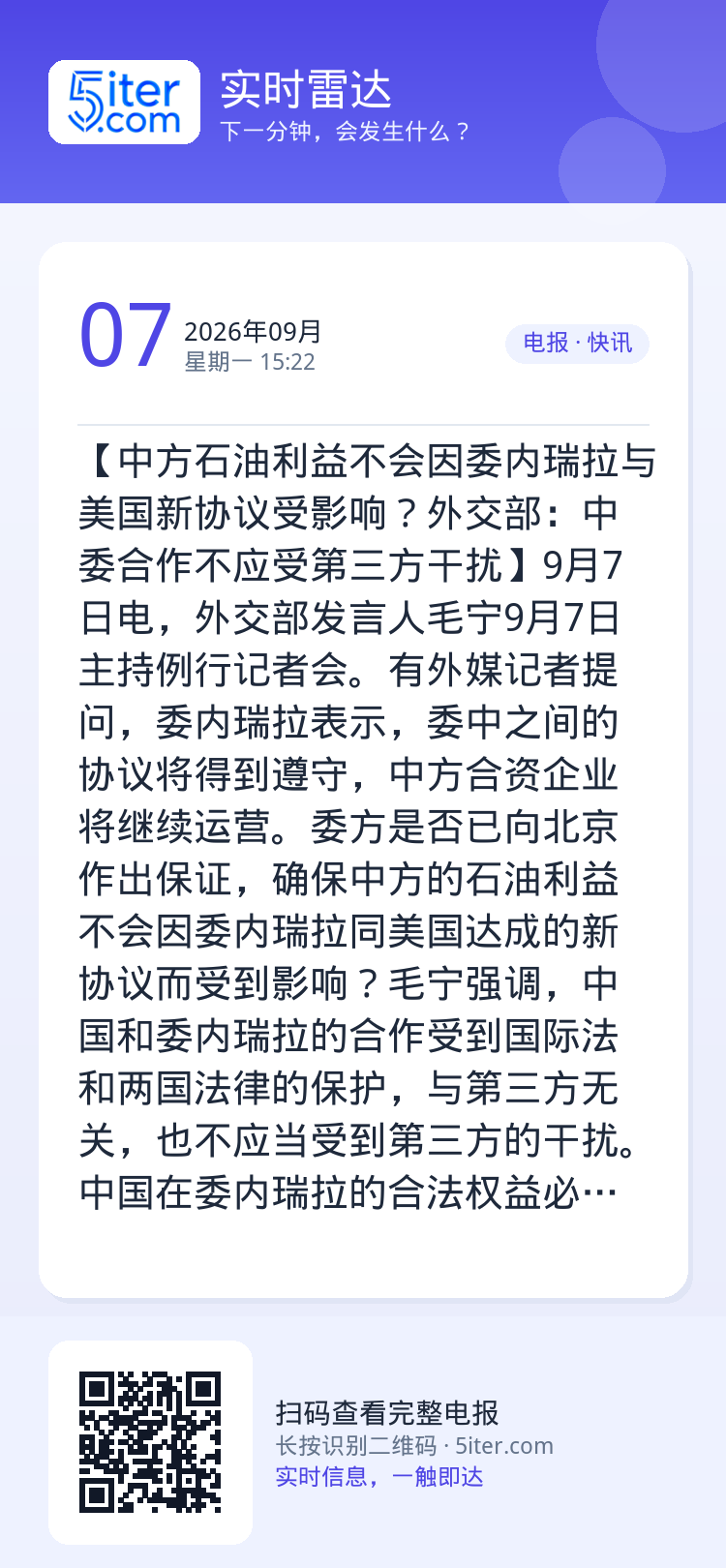 【中方石油利益不会因委内瑞拉与美国新协议受影响？外交部：中委合作不应受第三方干扰】9月7日电，外交部发言人毛宁9月7日主