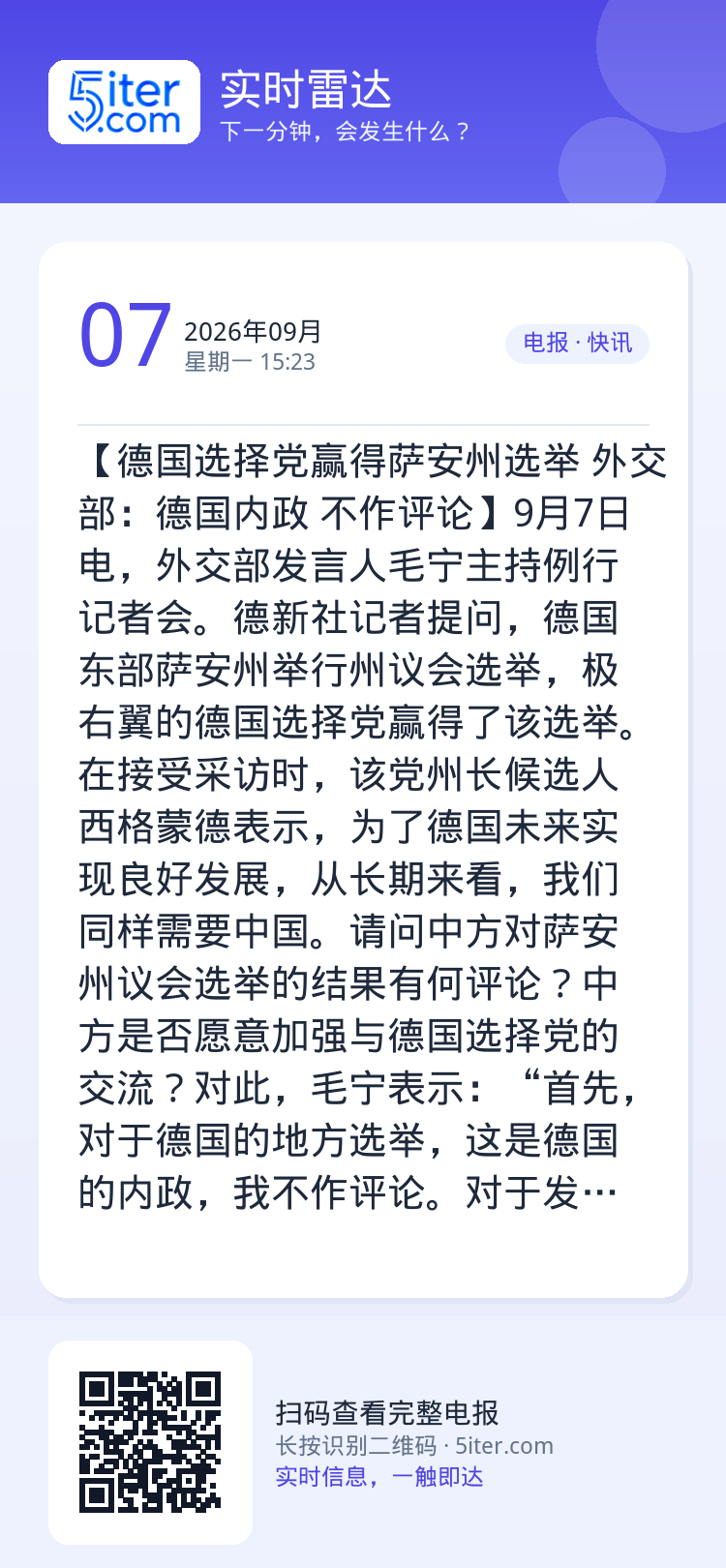 【德国选择党赢得萨安州选举 外交部：德国内政 不作评论】9月7日电，外交部发言人毛宁主持例行记者会。德新社记者提问，德国