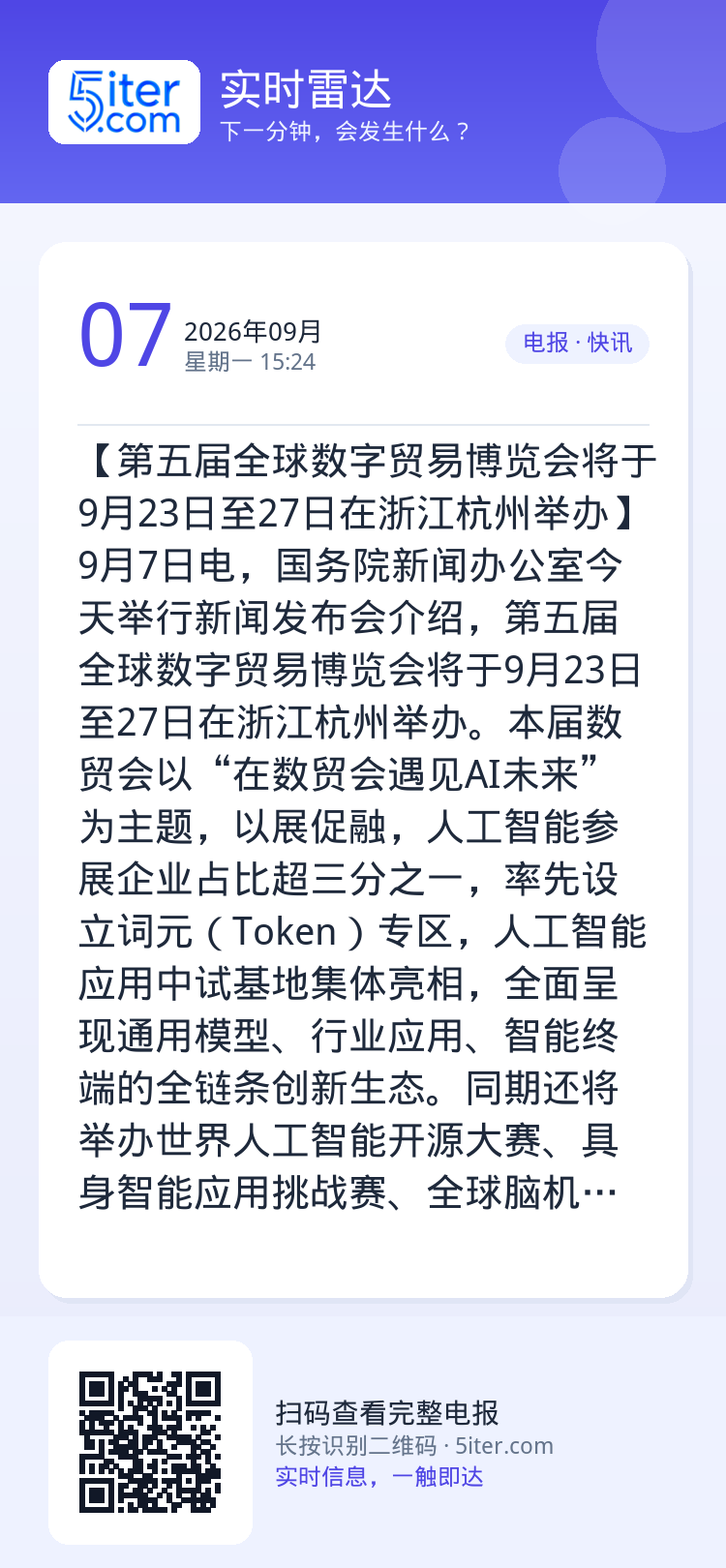 【第五届全球数字贸易博览会将于9月23日至27日在浙江杭州举办】9月7日电，国务院新闻办公室今天举行新闻发布会介绍，第五