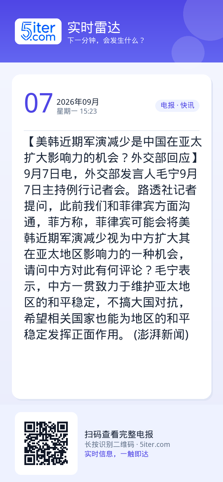 【美韩近期军演减少是中国在亚太扩大影响力的机会？外交部回应】9月7日电，外交部发言人毛宁9月7日主持例行记者会。路透社记