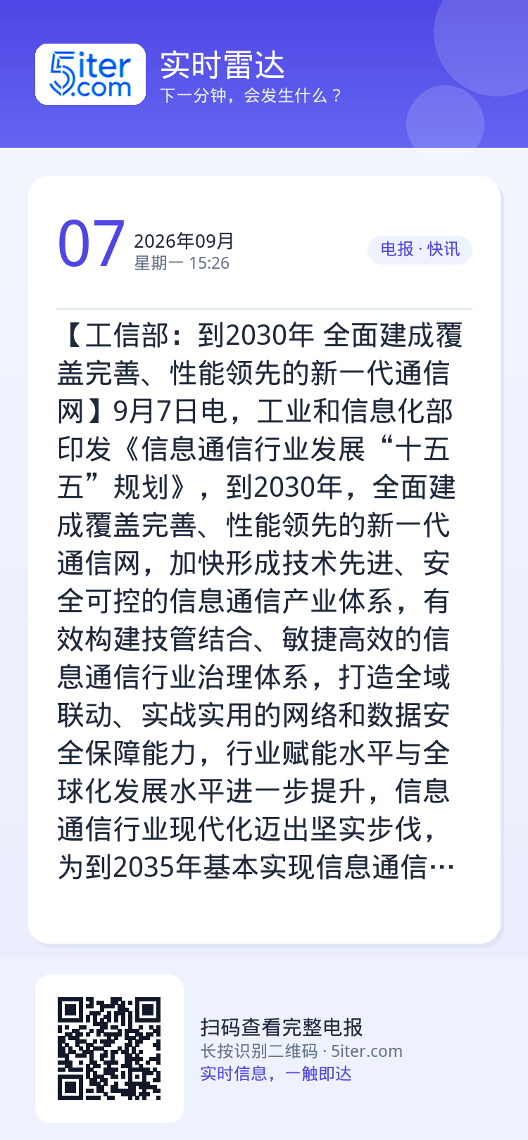 【工信部：到2030年 全面建成覆盖完善、性能领先的新一代通信网】9月7日电，工业和信息化部印发《信息通信行业发展“十五