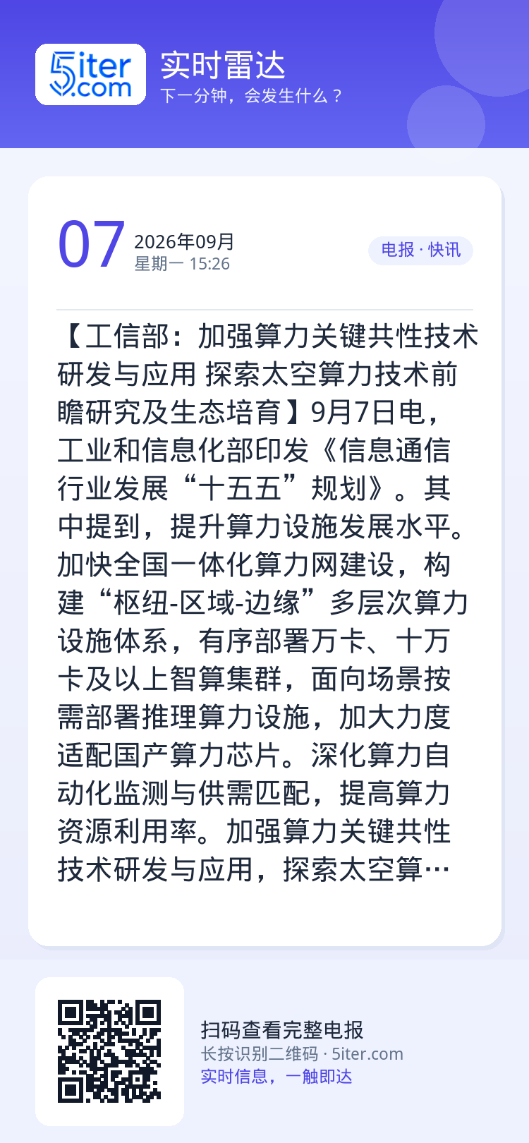 【工信部：加强算力关键共性技术研发与应用 探索太空算力技术前瞻研究及生态培育】9月7日电，工业和信息化部印发《信息通信行