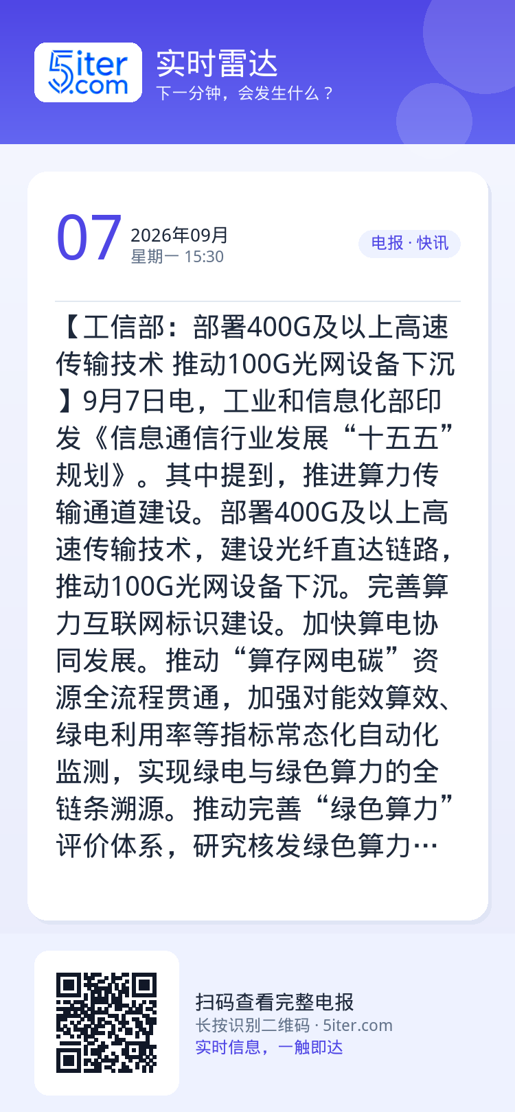 【工信部：部署400G及以上高速传输技术 推动100G光网设备下沉】9月7日电，工业和信息化部印发《信息通信行业发展“十