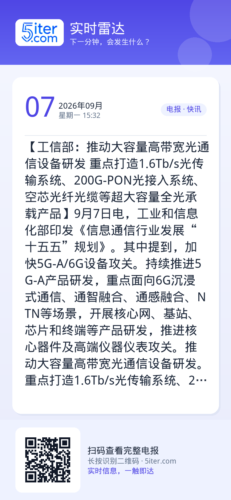 【工信部：推动大容量高带宽光通信设备研发 重点打造1.6Tb/s光传输系统、200G-PON光接入系统、空芯光纤光缆等超