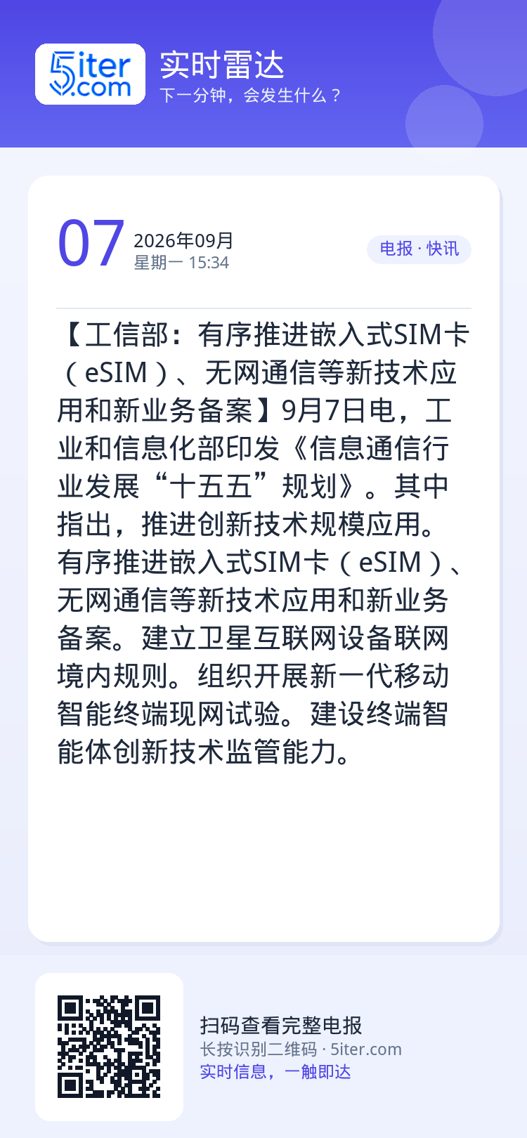 【工信部：有序推进嵌入式SIM卡（eSIM）、无网通信等新技术应用和新业务备案】9月7日电，工业和信息化部印发《信息通信