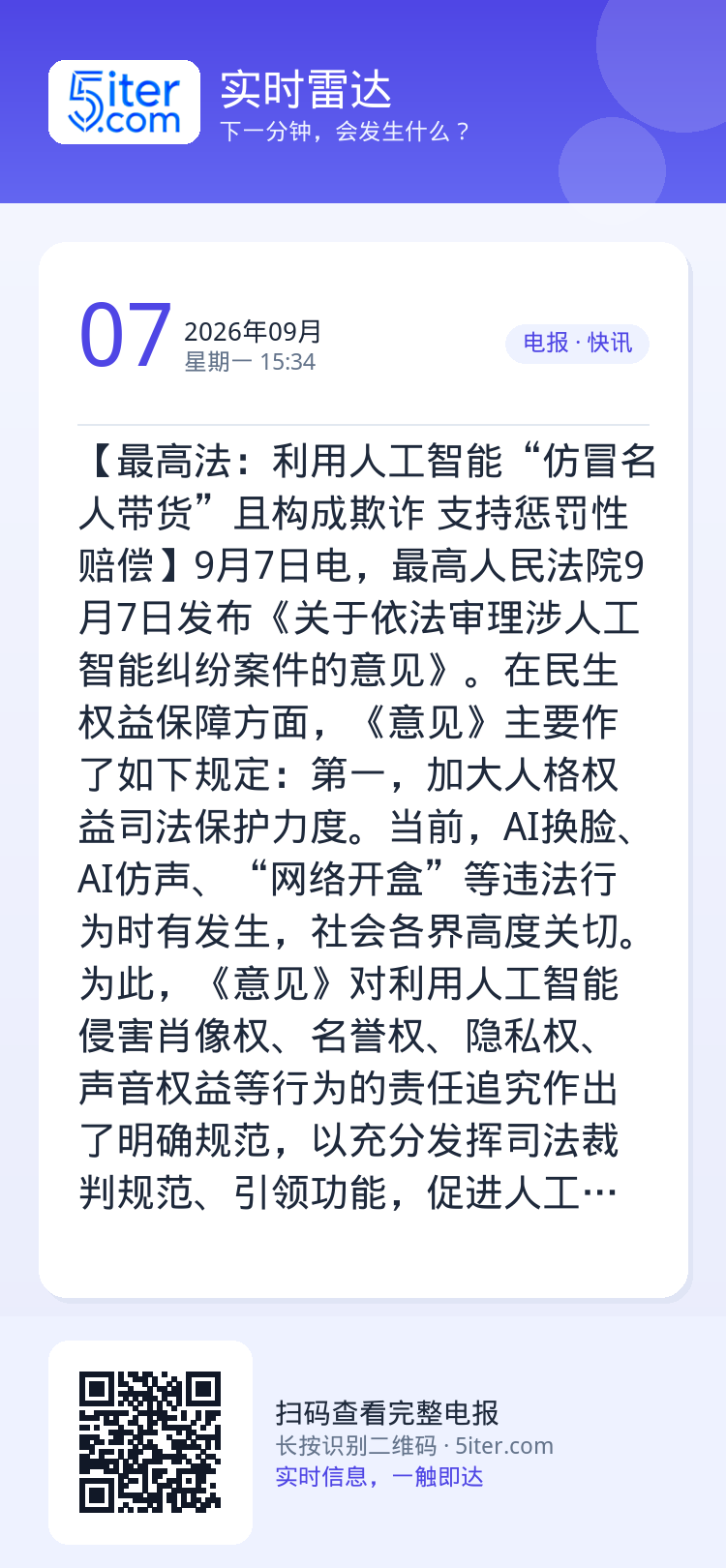 【最高法：利用人工智能“仿冒名人带货”且构成欺诈 支持惩罚性赔偿】9月7日电，最高人民法院9月7日发布《关于依法审理涉人