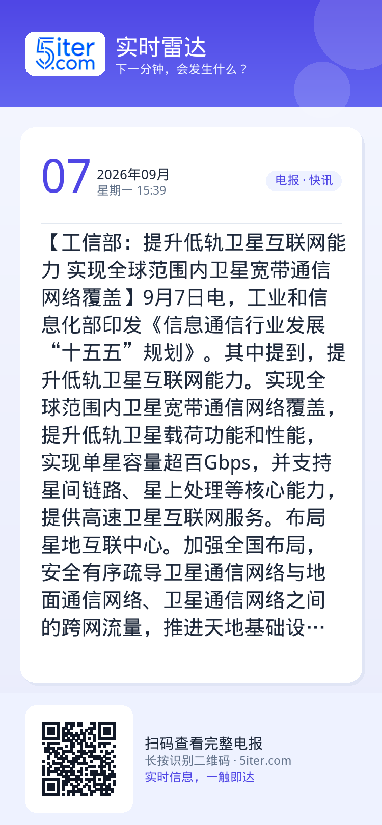 【工信部：提升低轨卫星互联网能力 实现全球范围内卫星宽带通信网络覆盖】9月7日电，工业和信息化部印发《信息通信行业发展“