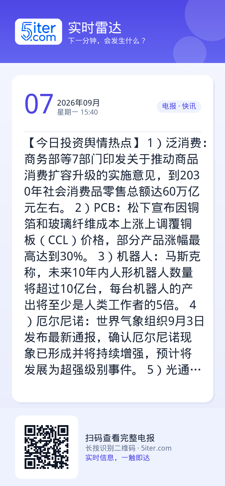 【今日投资舆情热点】
1）泛消费：商务部等7部门印发关于推动商品消费扩容升级的实施意见，到2030年社会消费品零售总额达