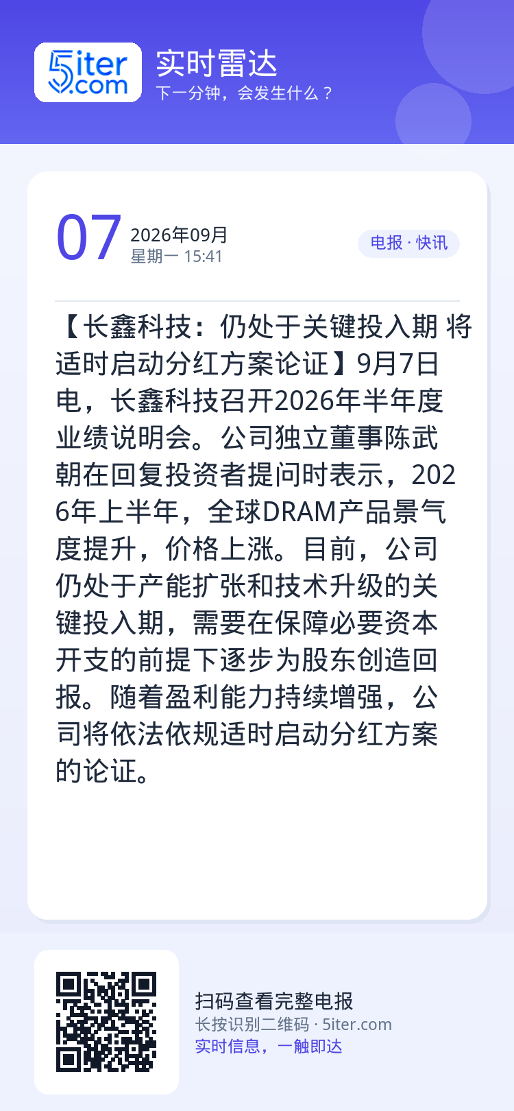 【长鑫科技：仍处于关键投入期 将适时启动分红方案论证】9月7日电，长鑫科技召开2026年半年度业绩说明会。公司独立董事陈