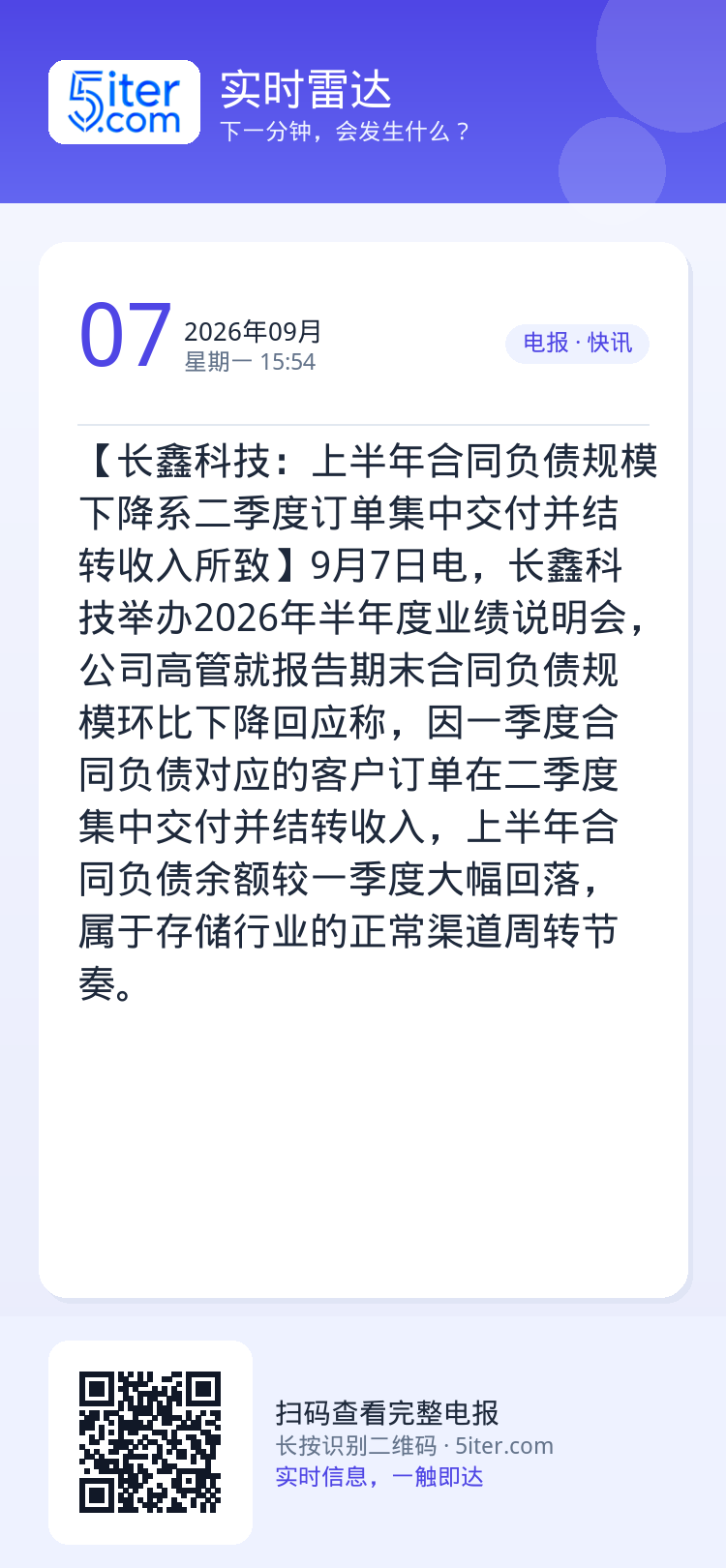 【长鑫科技：上半年合同负债规模下降系二季度订单集中交付并结转收入所致】9月7日电，长鑫科技举办2026年半年度业绩说明会
