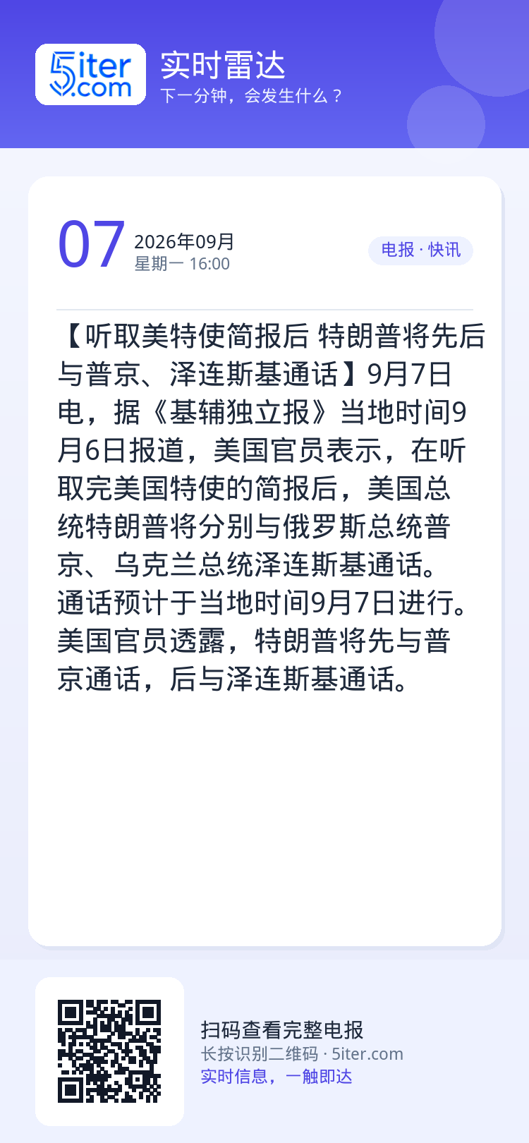 【听取美特使简报后 特朗普将先后与普京、泽连斯基通话】9月7日电，据《基辅独立报》当地时间9月6日报道，美国官员表示，在