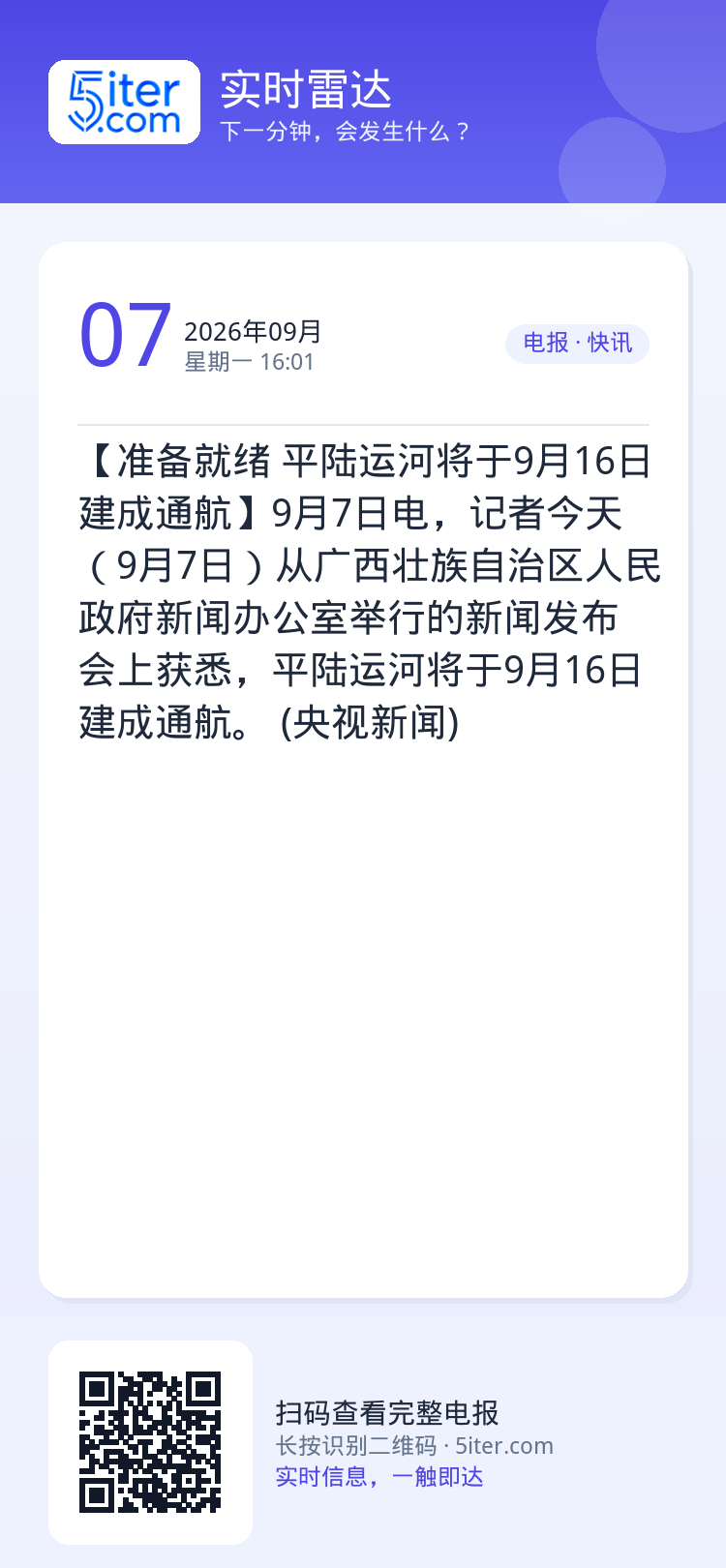 【准备就绪 平陆运河将于9月16日建成通航】9月7日电，记者今天（9月7日）从广西壮族自治区人民政府新闻办公室举行的新闻