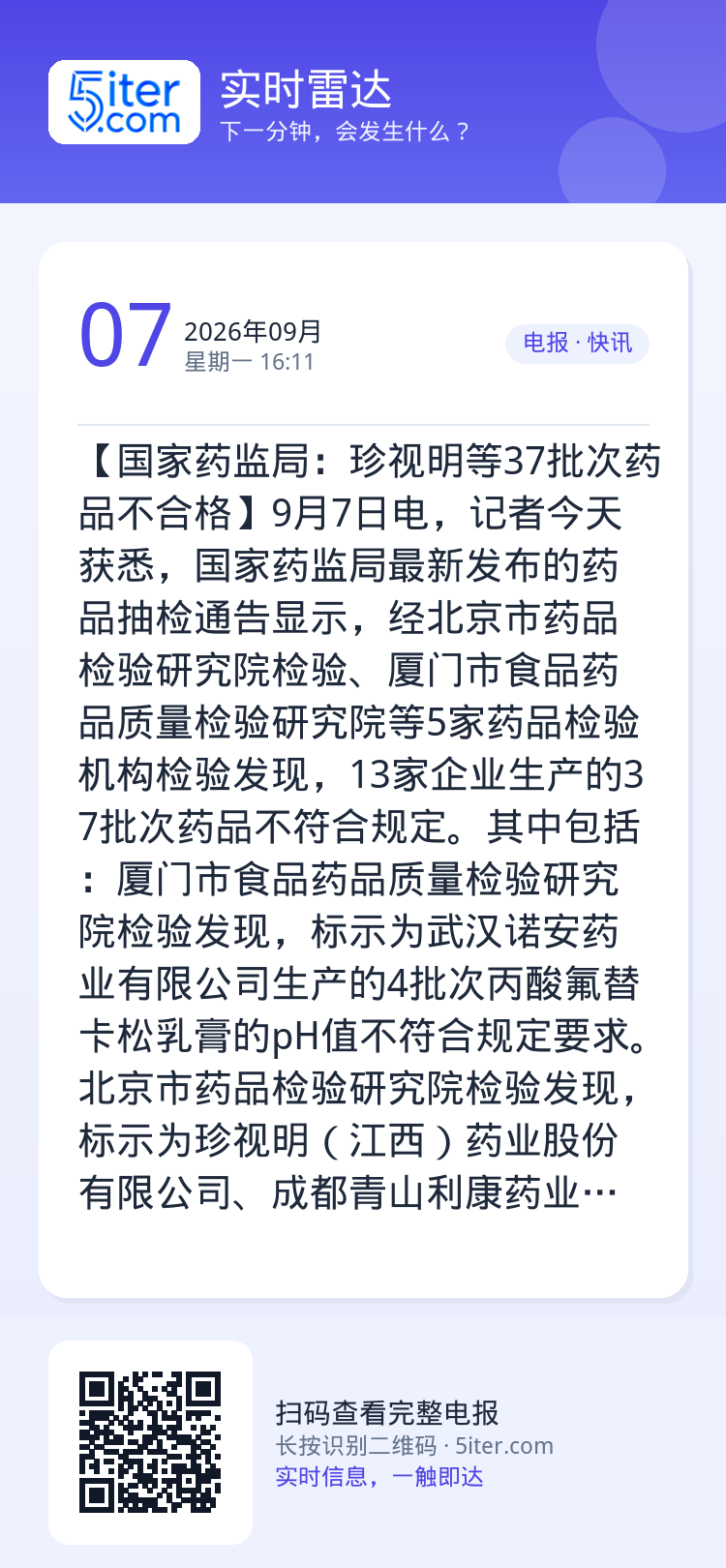 【国家药监局：珍视明等37批次药品不合格】9月7日电，记者今天获悉，国家药监局最新发布的药品抽检通告显示，经北京市药品检