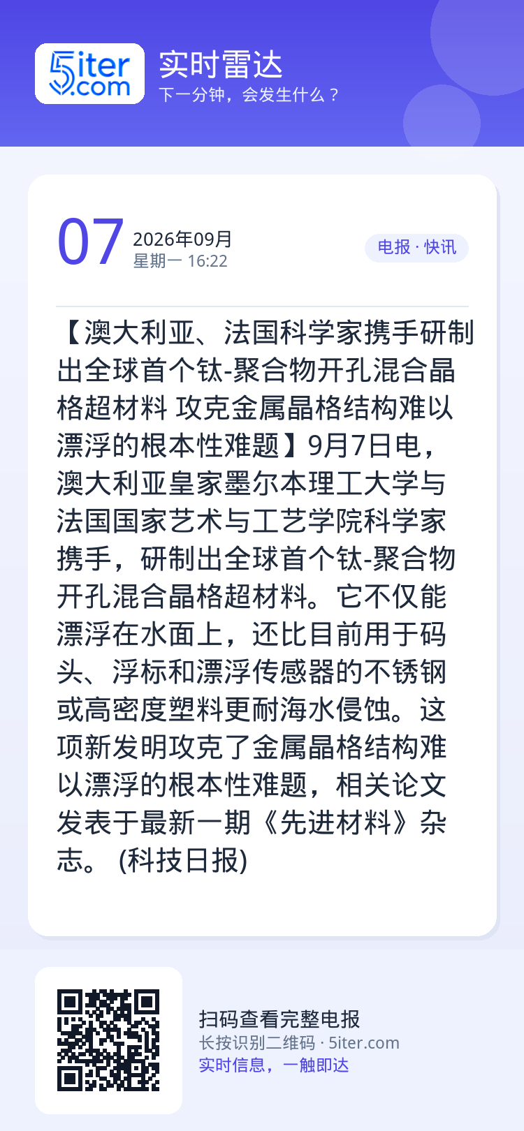 【澳大利亚、法国科学家携手研制出全球首个钛-聚合物开孔混合晶格超材料 攻克金属晶格结构难以漂浮的根本性难题】9月7日电，