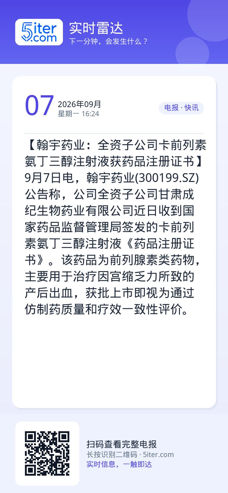 【翰宇药业：全资子公司卡前列素氨丁三醇注射液获药品注册证书】9月7日电，翰宇药业(300199.SZ)公告称，公司全资子