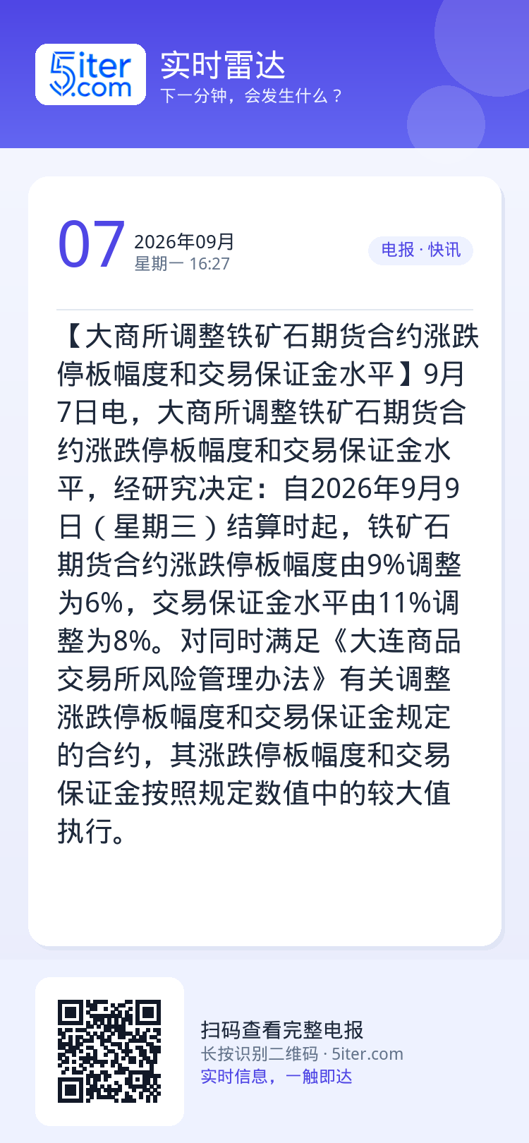 【大商所调整铁矿石期货合约涨跌停板幅度和交易保证金水平】9月7日电，大商所调整铁矿石期货合约涨跌停板幅度和交易保证金水平