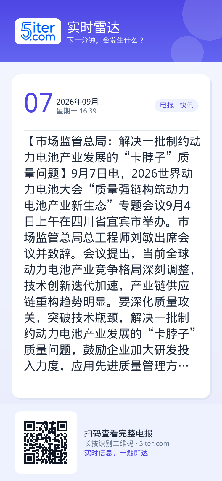 【市场监管总局：解决一批制约动力电池产业发展的“卡脖子”质量问题】9月7日电，2026世界动力电池大会“质量强链构筑动力