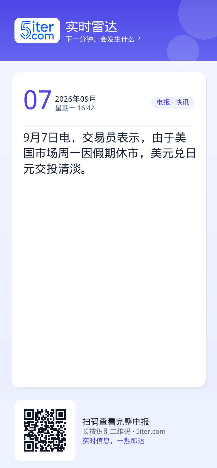 9月7日电，交易员表示，由于美国市场周一因假期休市，美元兑日元交投清淡。