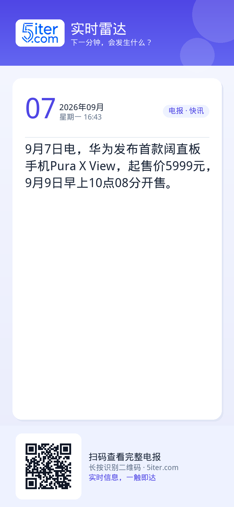 9月7日电，华为发布首款阔直板手机Pura X View，起售价5999元，9月9日早上10点08分开售。