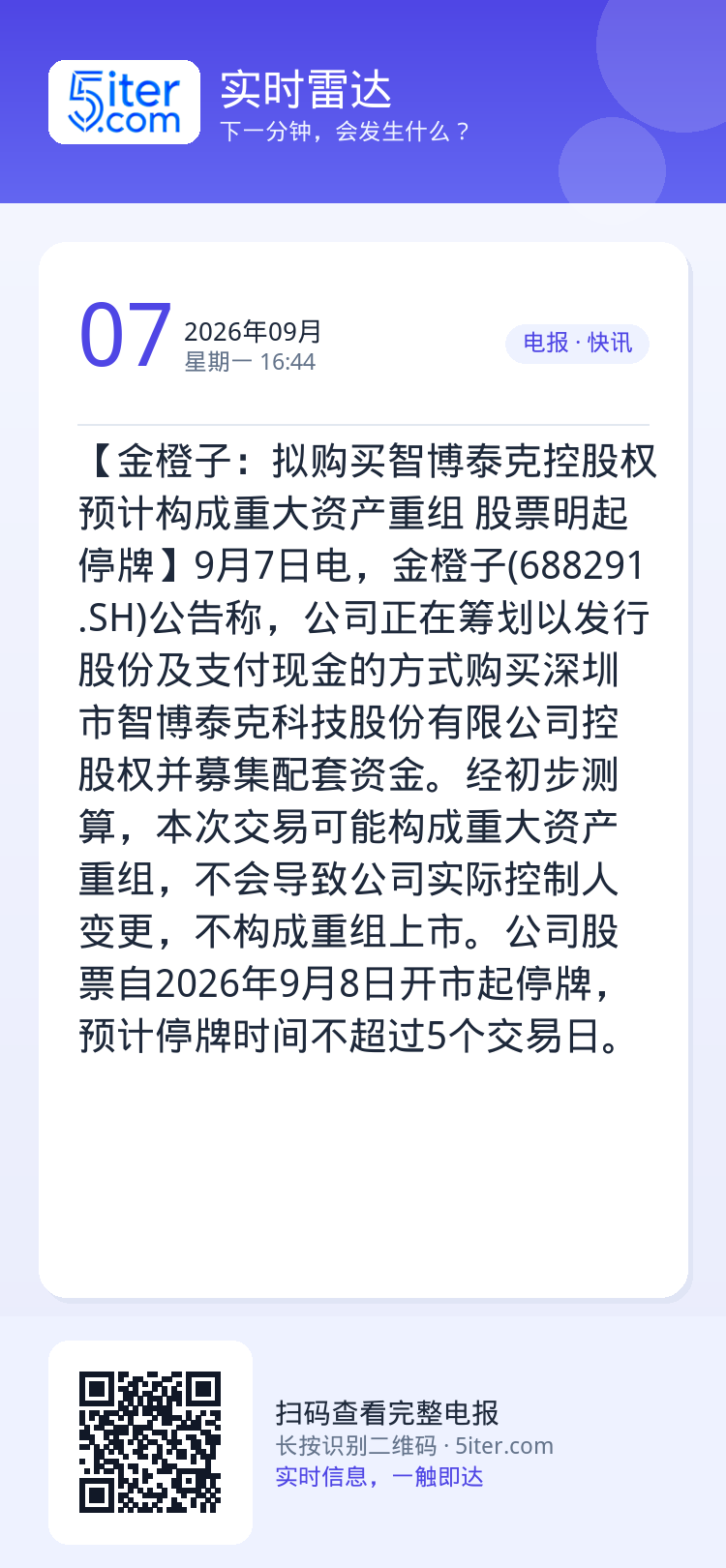 【金橙子：拟购买智博泰克控股权预计构成重大资产重组 股票明起停牌】9月7日电，金橙子(688291.SH)公告称，公司正
