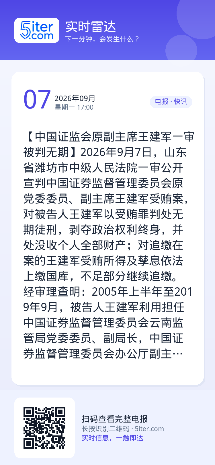 【中国证监会原副主席王建军一审被判无期】2026年9月7日，山东省潍坊市中级人民法院一审公开宣判中国证券监督管理委员会原
