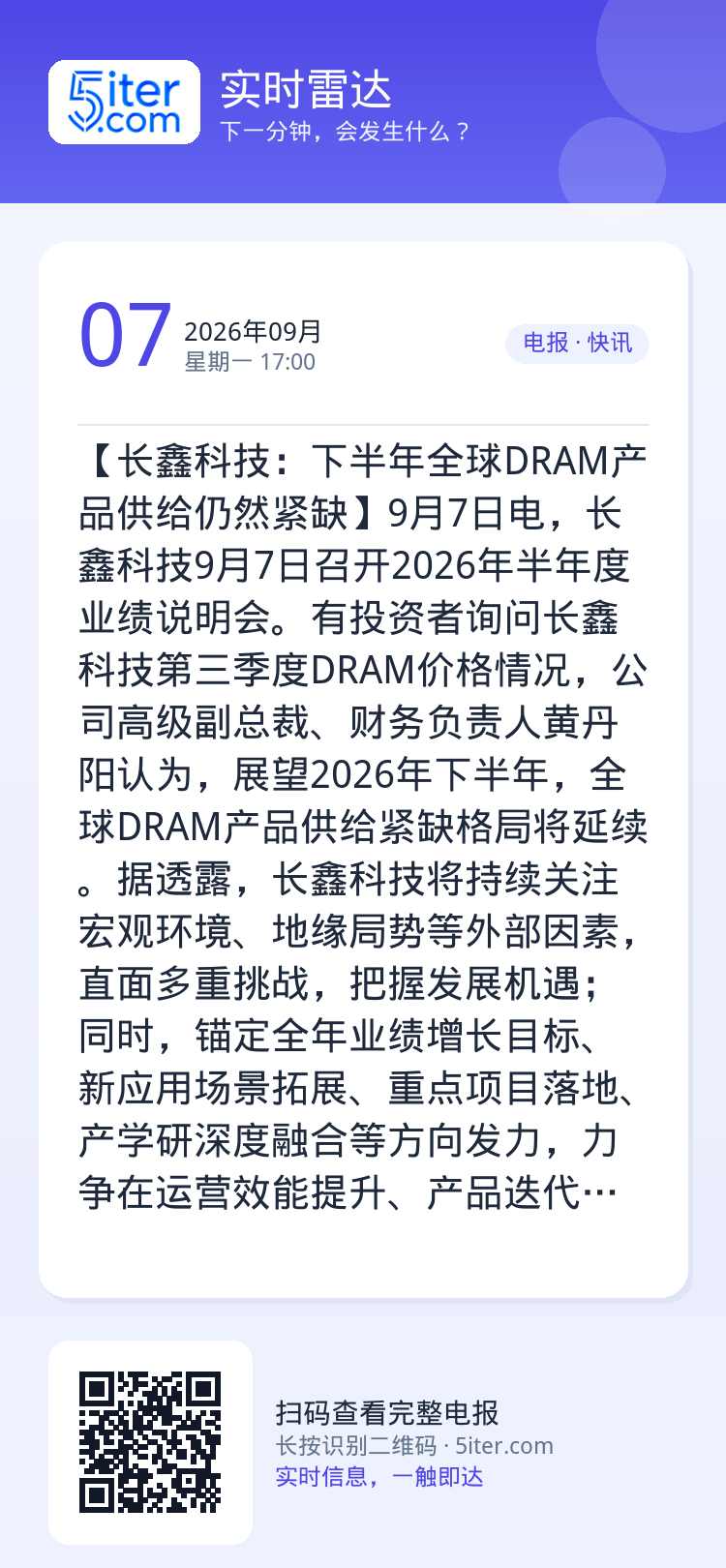 【长鑫科技：下半年全球DRAM产品供给仍然紧缺】9月7日电，长鑫科技9月7日召开2026年半年度业绩说明会。有投资者询问