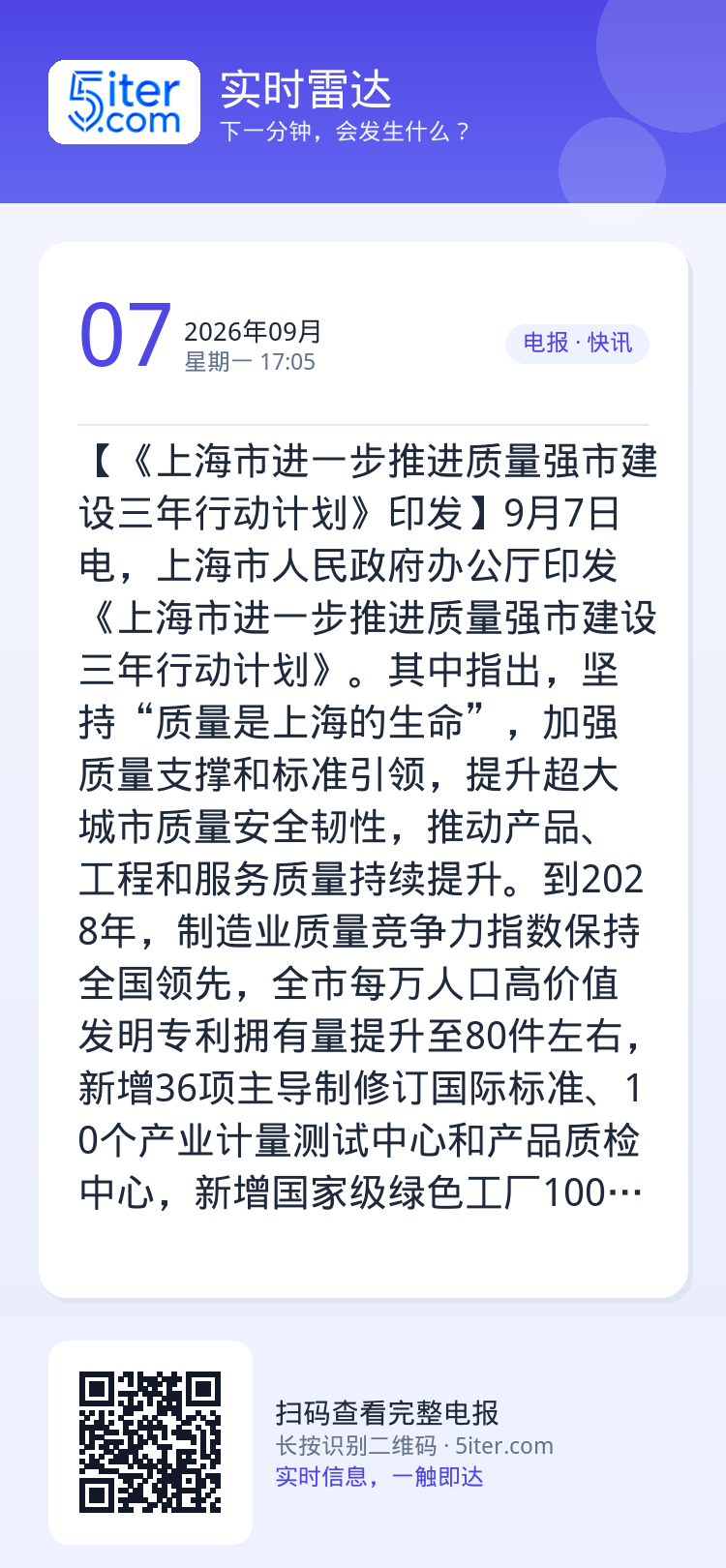 【《上海市进一步推进质量强市建设三年行动计划》印发】9月7日电，上海市人民政府办公厅印发《上海市进一步推进质量强市建设三