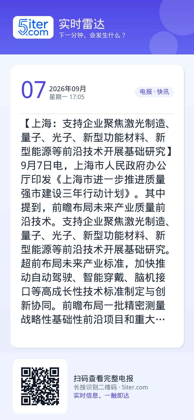 【上海：支持企业聚焦激光制造、量子、光子、新型功能材料、新型能源等前沿技术开展基础研究】9月7日电，上海市人民政府办公厅
