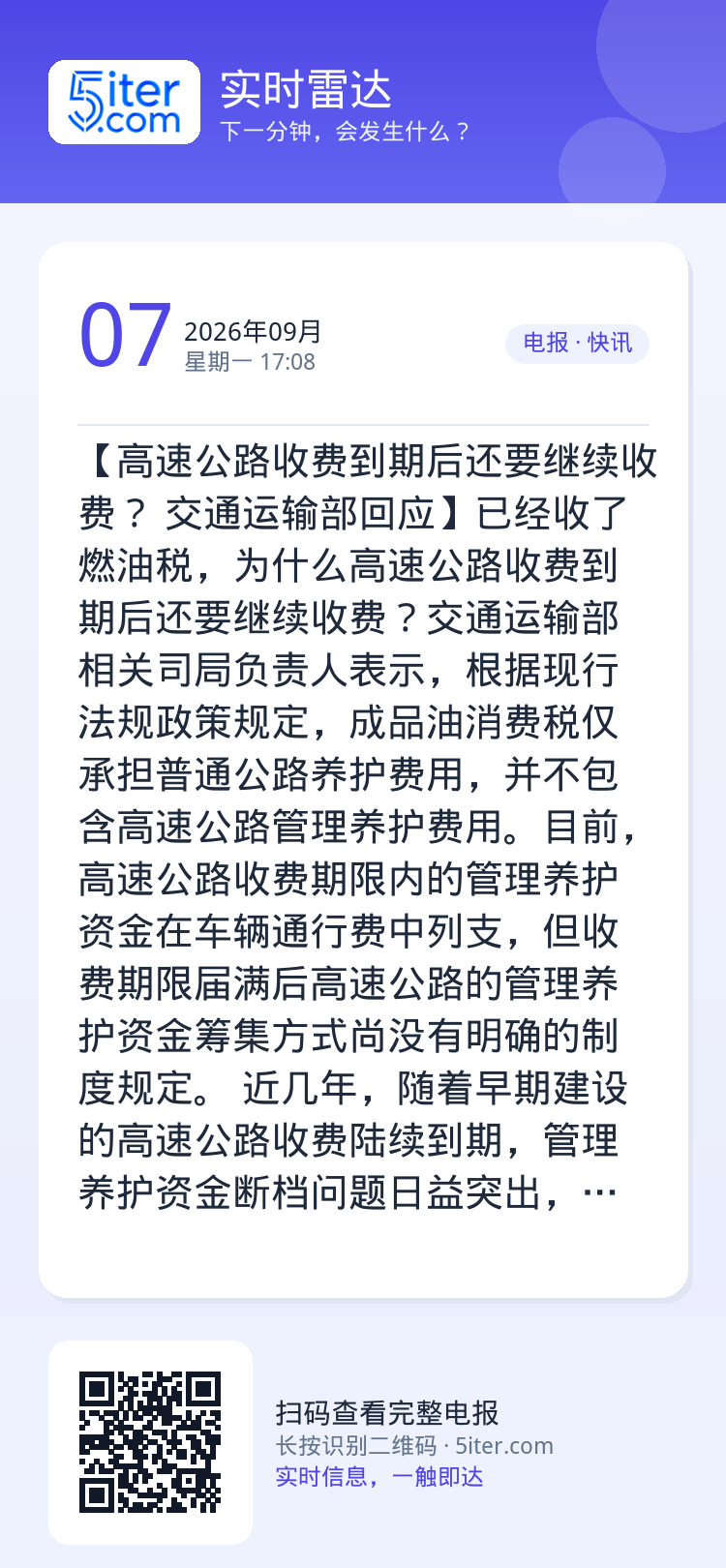 【高速公路收费到期后还要继续收费？ 交通运输部回应】已经收了燃油税，为什么高速公路收费到期后还要继续收费？交通运输部相关