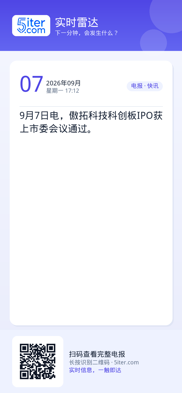 9月7日电，傲拓科技科创板IPO获上市委会议通过。