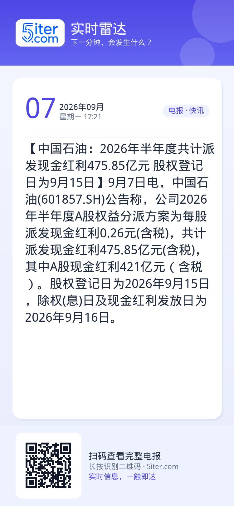 【中国石油：2026年半年度共计派发现金红利475.85亿元 股权登记日为9月15日】9月7日电，中国石油(601857