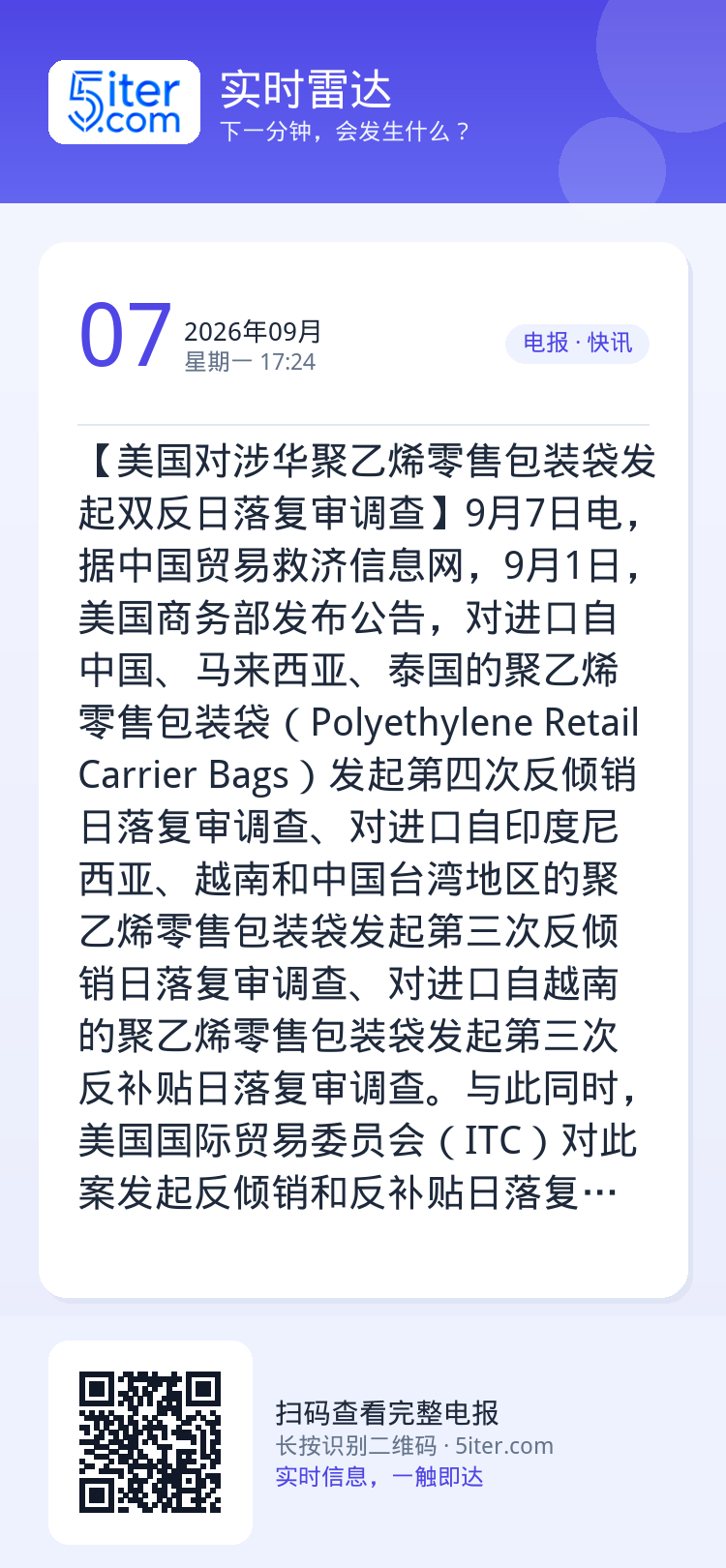 【美国对涉华聚乙烯零售包装袋发起双反日落复审调查】9月7日电，据中国贸易救济信息网，9月1日，美国商务部发布公告，对进口
