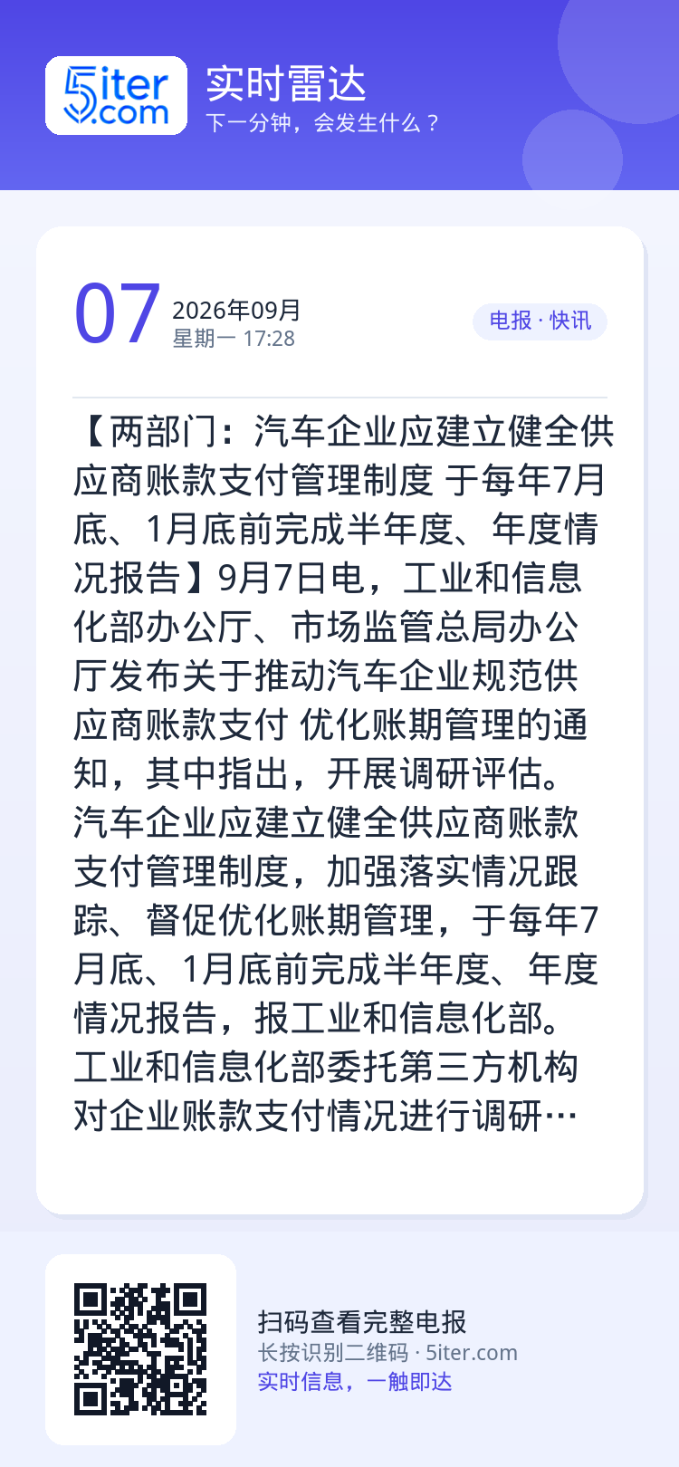 【两部门：汽车企业应建立健全供应商账款支付管理制度 于每年7月底、1月底前完成半年度、年度情况报告】9月7日电，工业和信