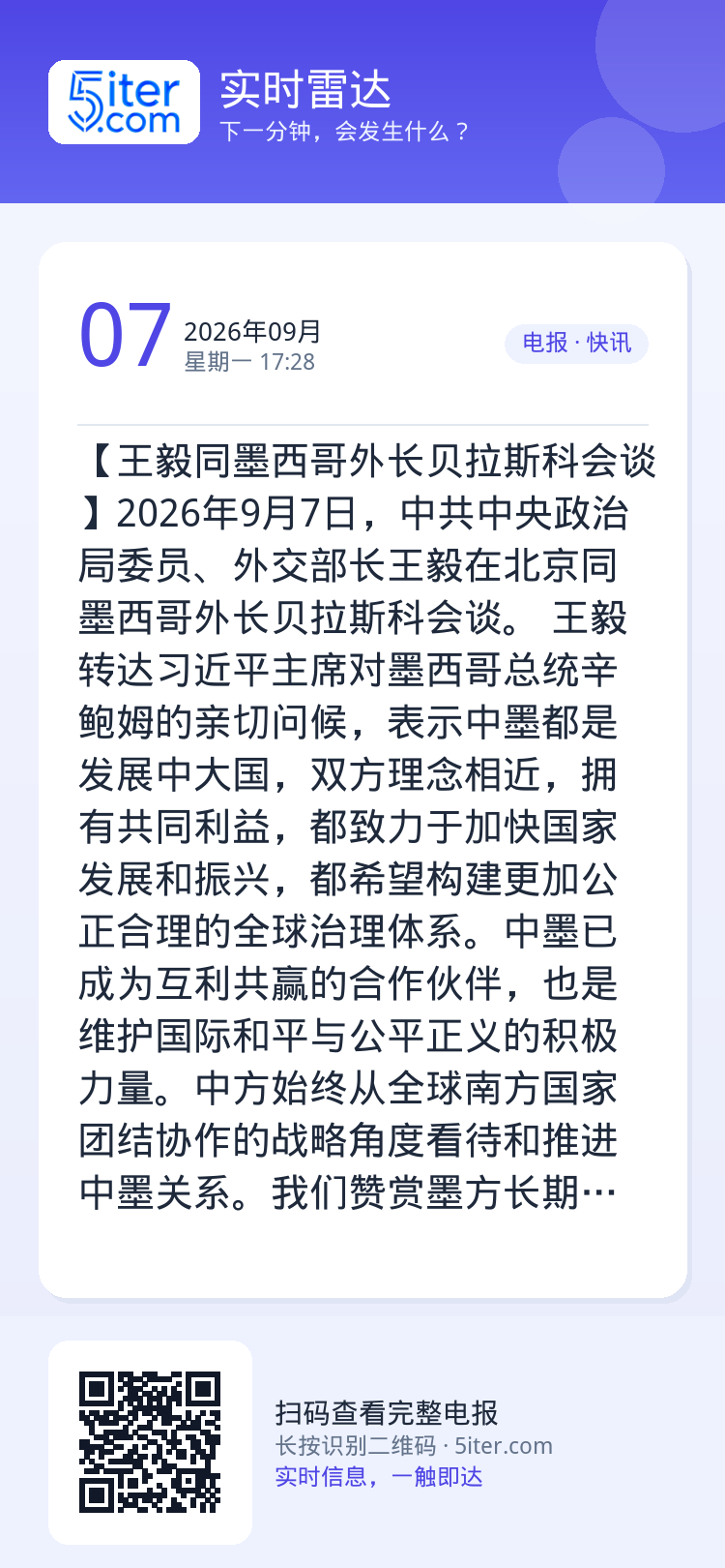 【王毅同墨西哥外长贝拉斯科会谈】2026年9月7日，中共中央政治局委员、外交部长王毅在北京同墨西哥外长贝拉斯科会谈。

