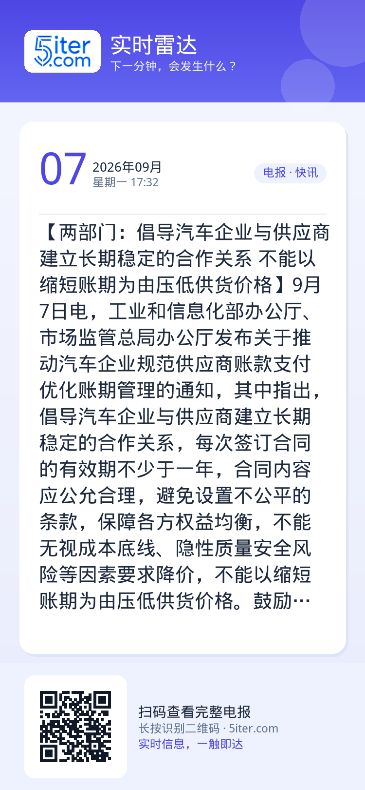 【两部门：倡导汽车企业与供应商建立长期稳定的合作关系 不能以缩短账期为由压低供货价格】9月7日电，工业和信息化部办公厅、