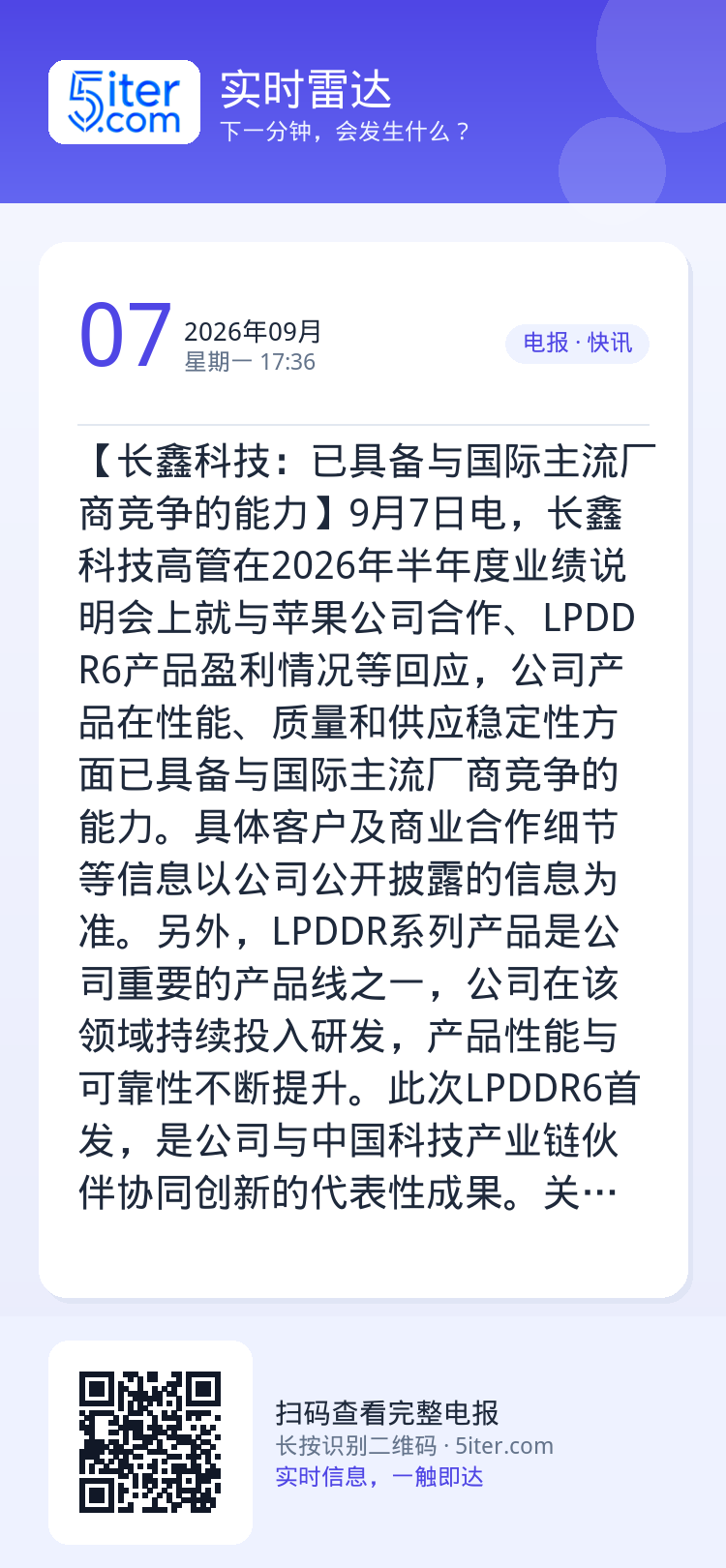 【长鑫科技：已具备与国际主流厂商竞争的能力】9月7日电，长鑫科技高管在2026年半年度业绩说明会上就与苹果公司合作、LP