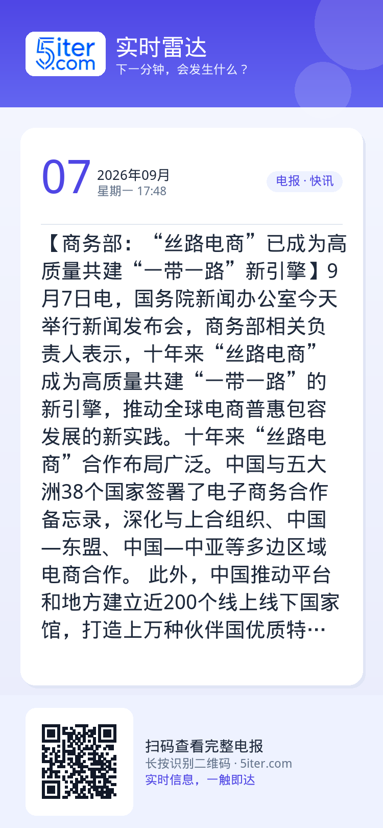 【商务部：“丝路电商”已成为高质量共建“一带一路”新引擎】9月7日电，国务院新闻办公室今天举行新闻发布会，商务部相关负责