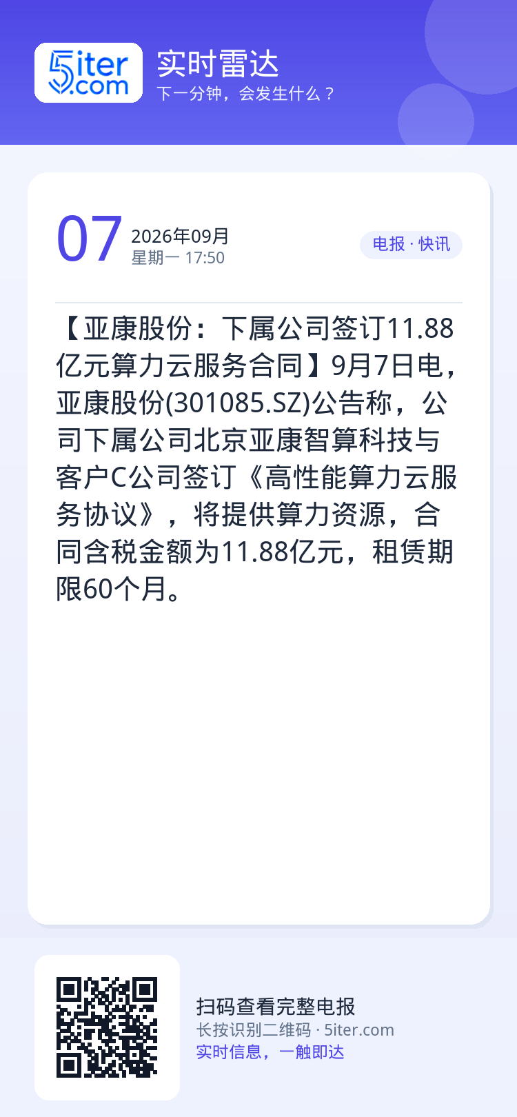 【亚康股份：下属公司签订11.88亿元算力云服务合同】9月7日电，亚康股份(301085.SZ)公告称，公司下属公司北京